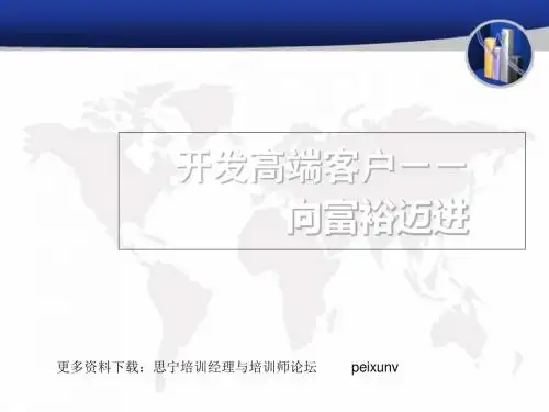 开发高端客户保险销售技巧52页-精选文档