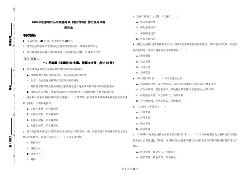 2019年初级银行从业资格考试《银行管理》能力提升试卷 附答案