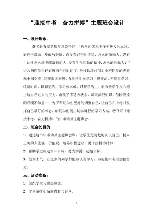 “迎接中考  奋力拼搏”主题班会设计