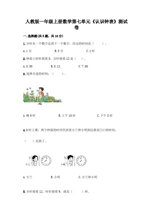 人教版一年级上册数学第七单元《认识钟表》测试卷附答案(完整版)