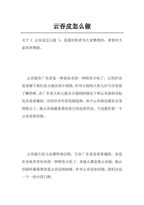 云吞皮怎么做