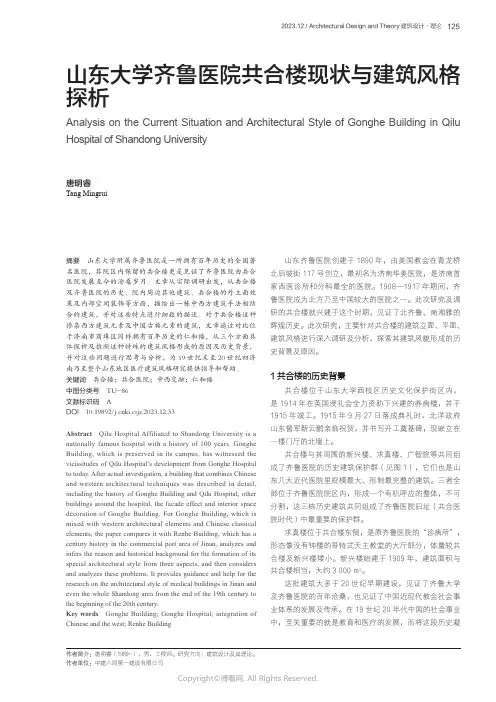山东大学齐鲁医院共合楼现状与建筑风格探析