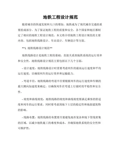 地铁工程设计规范