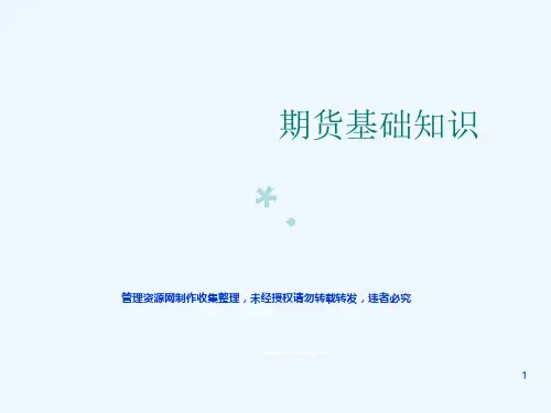 期货介绍[PPT课件]