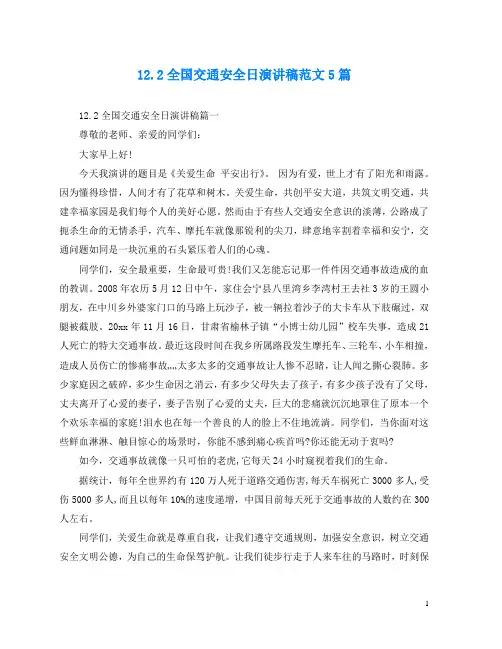 12.2全国交通安全日演讲稿范文5篇