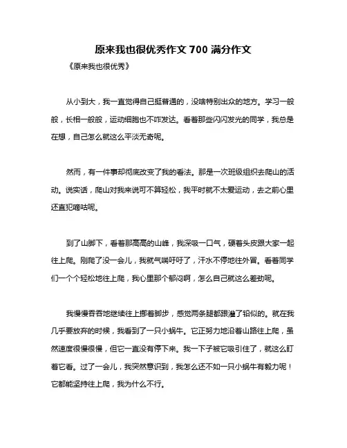 原来我也很优秀作文700满分作文