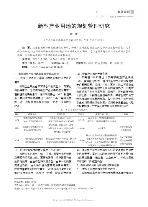 新型产业用地的规划管理研究