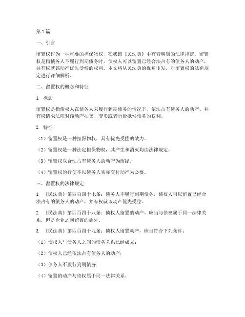 留置权法律规定民法典(3篇)
