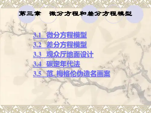 微分方程和差分方程模型