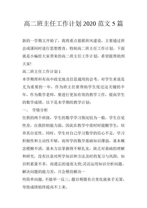 高二班主任工作计划2020范文5篇