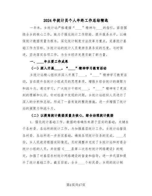 2024年统计员个人年终工作总结精选（八篇）