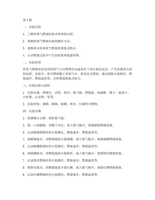 热氧气燃烧实验报告(3篇)