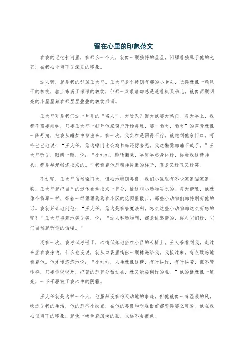 留在心里的印象范文
