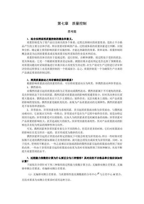 西财《质量管理学》教学资料包 课后习题答案 第七章 质量控制