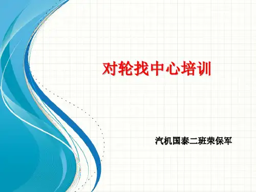 2017.4.13对轮找中心培训ppt课件