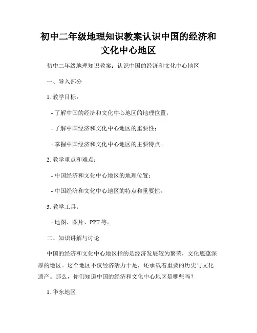 初中二年级地理知识教案认识中国的经济和文化中心地区