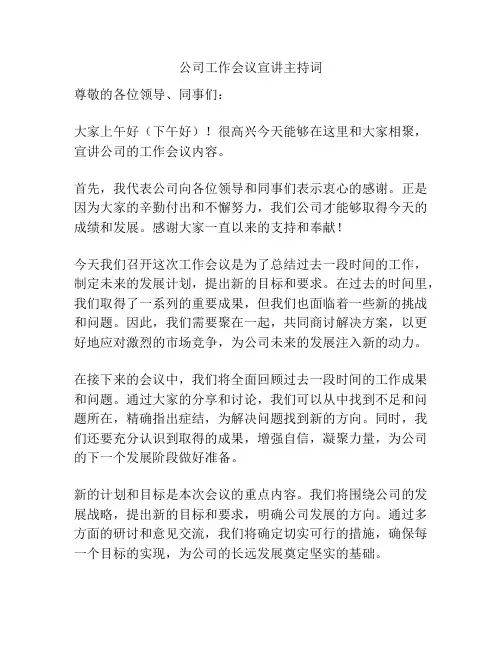 公司工作会议宣讲主持词