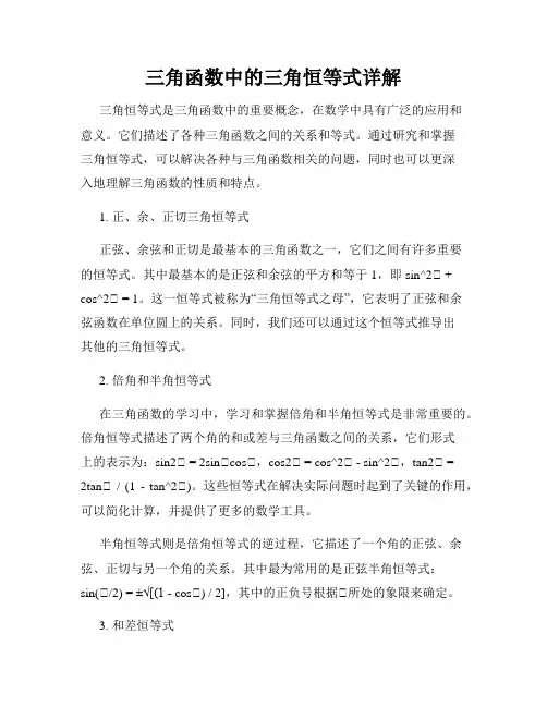 三角函数中的三角恒等式详解