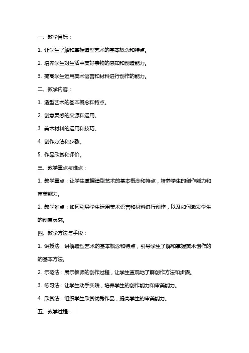 七上美术教案富于创造力的造型艺术教学反思
