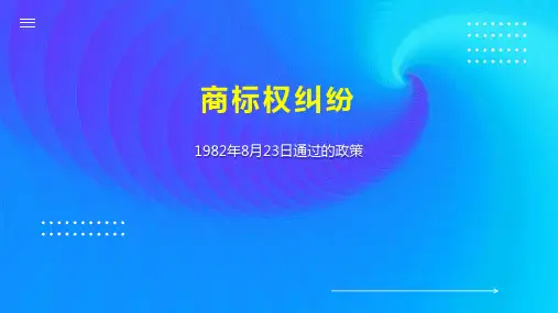 商标权纠纷 