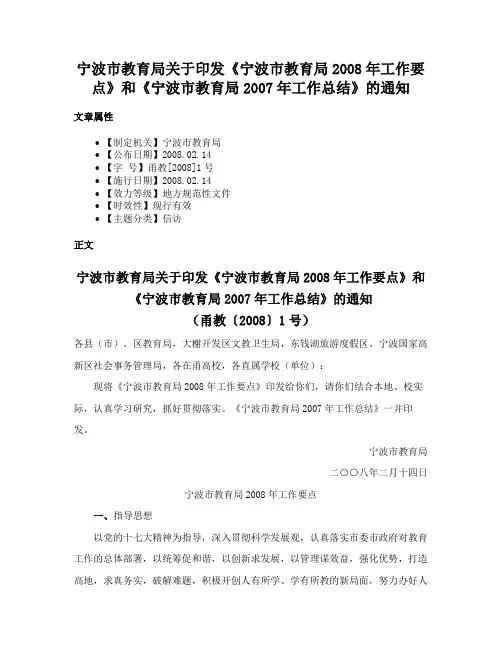 宁波市教育局关于印发《宁波市教育局2008年工作要点》和《宁波市教育局2007年工作总结》的通知