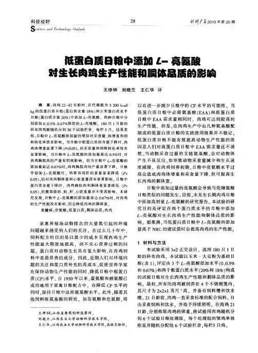 低蛋白质日粮中添加L-亮氨酸对生长肉鸡生产性能和胴体品质的影响