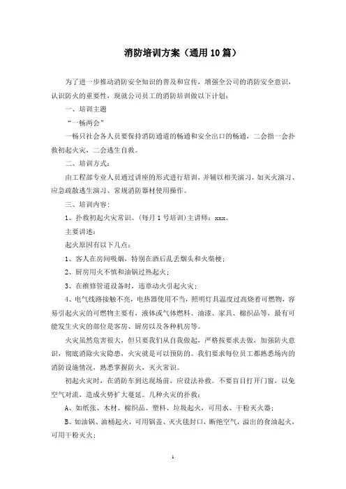 消防培训方案(10篇)(最新)