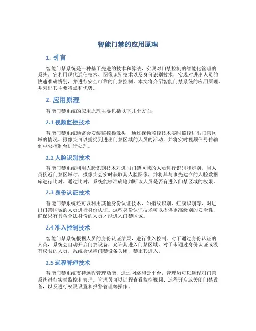 智能门禁的应用原理