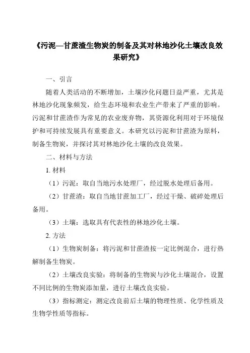 《污泥—甘蔗渣生物炭的制备及其对林地沙化土壤改良效果研究》