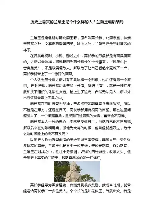 历史上真实的兰陵王是个什么样的人？兰陵王最后结局