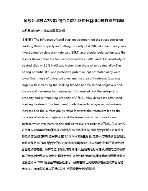 喷砂处理对A7N01铝合金应力腐蚀开裂和点蚀性能的影响