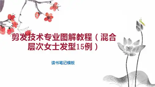 剪发技术专业图解教程(混合层次女士发型15例)