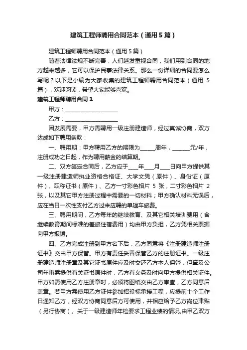 建筑工程师聘用合同范本（通用5篇）