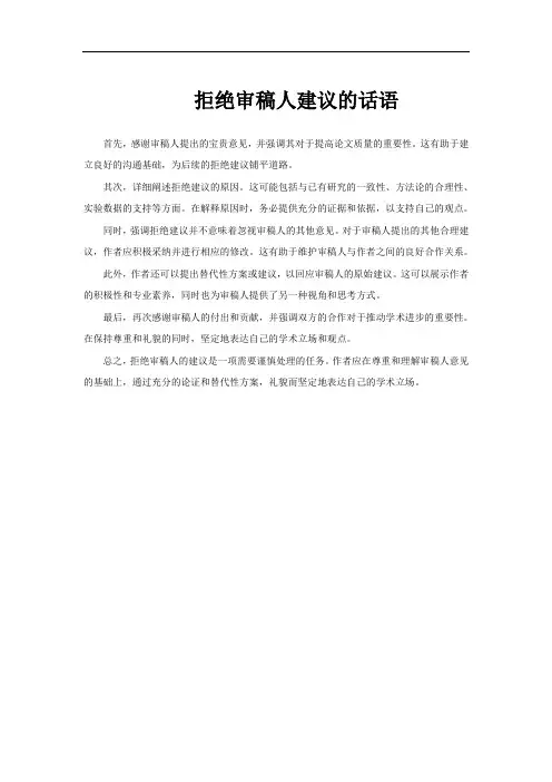 拒绝审稿人建议的话语
