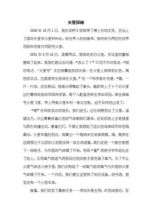 想象作文：火星探秘作文1000字