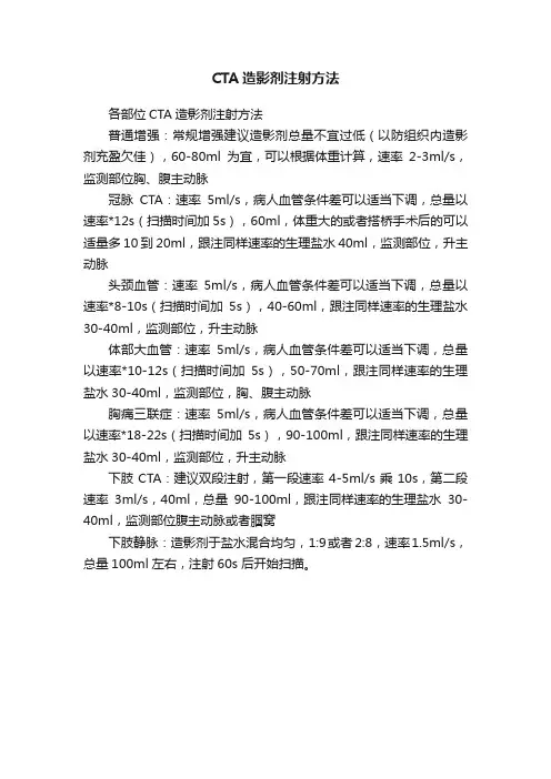 CTA造影剂注射方法