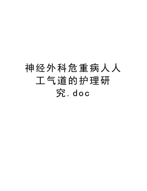 神经外科危重病人人工气道的护理研究.doc学习资料