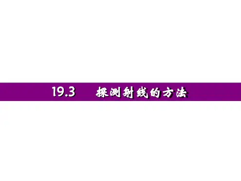 193194探测射线的方法放射性的应用与防护精讲