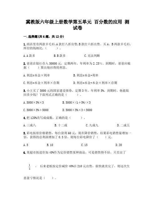 冀教版六年级上册数学第五单元-百分数的应用-测试卷含答案(综合卷)