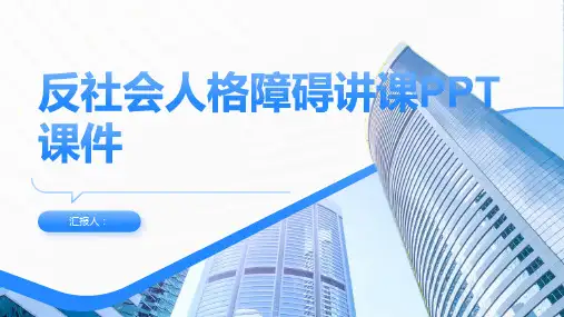 反社会人格障碍讲课PPT课件