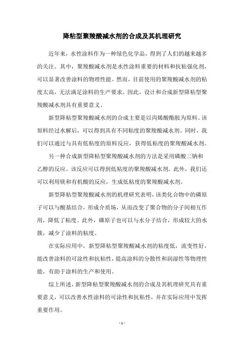 降粘型聚羧酸减水剂的合成及其机理研究