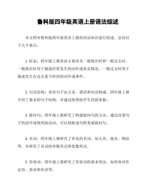 鲁科版四年级英语上册语法综述