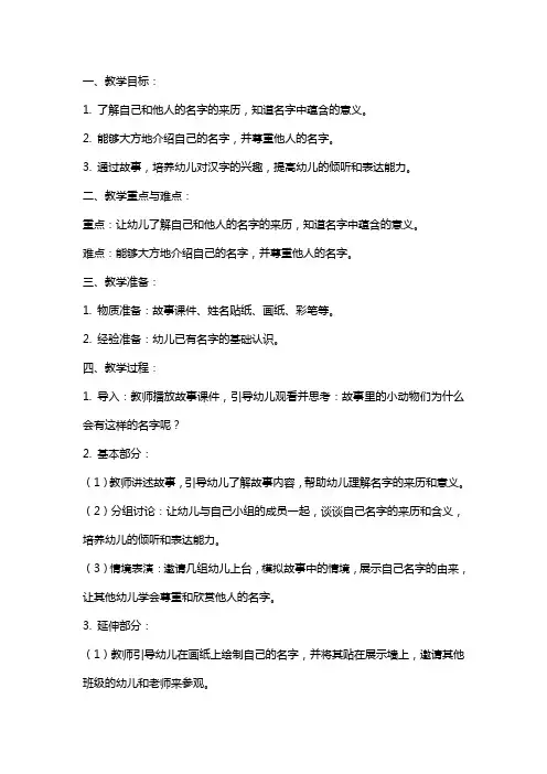 大班语言《名字的故事》教案