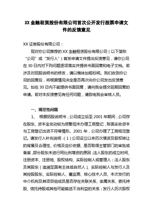 金融租赁股份有限公司首次公开发行股票申请文件的反馈意见【模板】