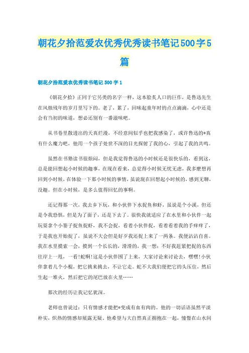 朝花夕拾范爱农优秀优秀读书笔记500字5篇