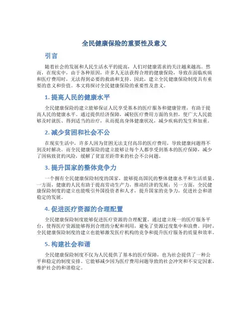 全民健康保险的重要性及意义