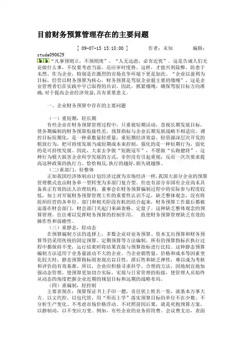 目前财务预算管理存在的主要问题