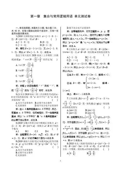 2021届高考数学核按钮【新高考广东版】第一章 集合与常用逻辑用语 单元测试卷