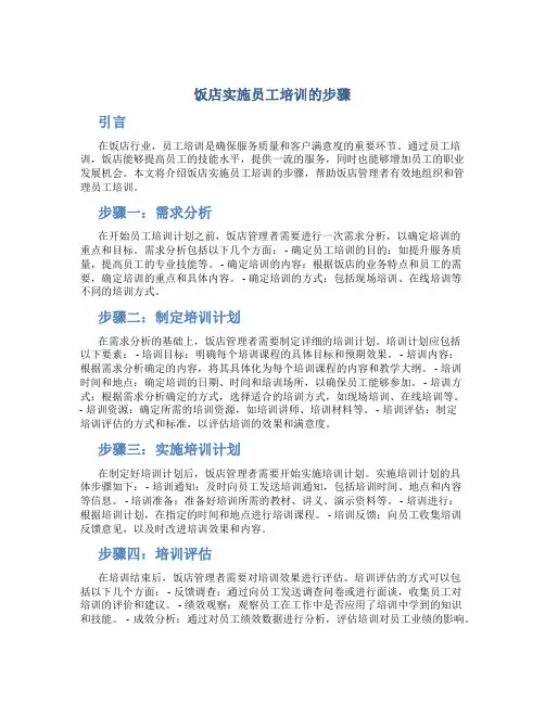 饭店实施员工培训的步骤