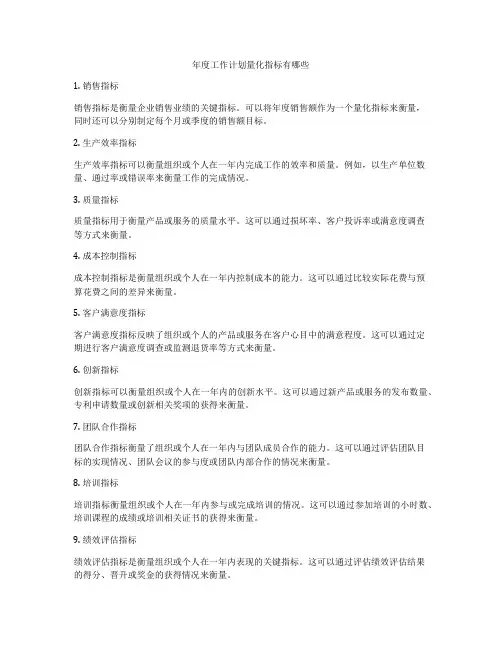 年度工作计划量化指标有哪些